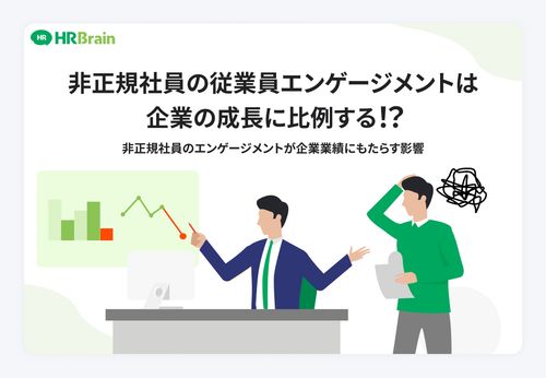 非正規社員のエンゲージメントが企業業績にもたらす影響