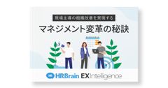 【現場主導の組織改善を実現する】マネジメント変革の秘訣