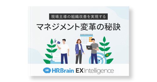 【現場主導の組織改善を実現する】マネジメント変革の秘訣