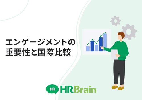 エンゲージメントの重要性と国際比較