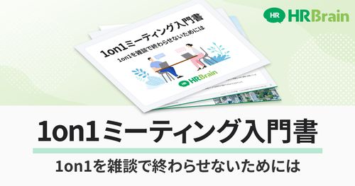 メンバーの育成につながる「1on1ミーティング」入門書～1on1を雑談で終わらせないためには？～