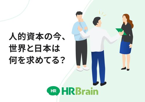 図解でわかる人的資本経営の基本ガイド～人的資本の今、世界と日本は何を求めてる？～