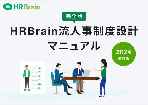【完全版】人事評価制度設計マニュアル