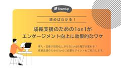 読めばわかる！成長支援のための1on1がエンゲージメント向上に効果的なワケ