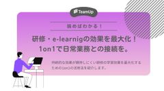 研修・e-leaningの効果を最大化！1on1で日常業務との接続を。