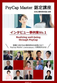 PsyCapMasterインタビュー事例集 vol.1