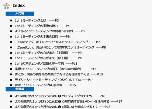 マネージャーもメンバーも知っておいてほしい ～1on1ミーティングの手引き～