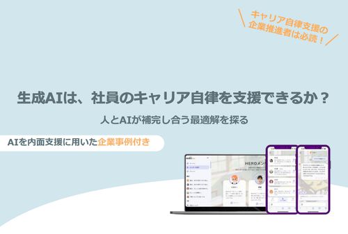生成AIは、社員のキャリア自律を支援できるか？ 人とAIが補完し合う最適解を探る