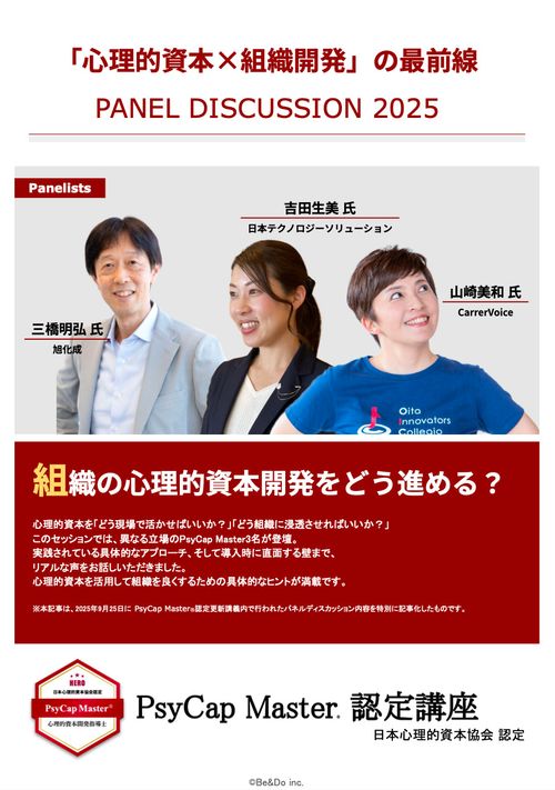 「心理的資本×組織開発」の活用最前線～PCMパネルディスカッション2025資料～