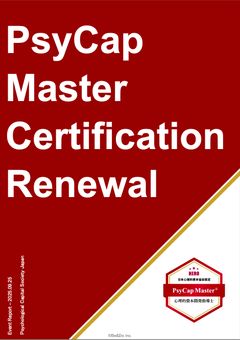 「心理的資本×組織開発」の活用最前線～PCMパネルディスカッション2025資料～