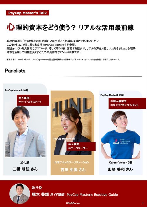 「心理的資本×組織開発」の活用最前線～PCMパネルディスカッション2025資料～