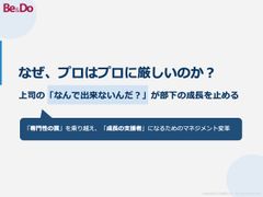 なぜ、プロはプロに厳しいのか？「専門性の罠」を乗り越え、「成長の支援者」になるためのマネジメント変革