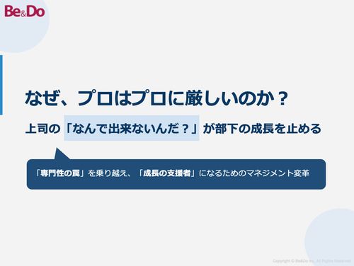 なぜ、プロはプロに厳しいのか？「専門性の罠」を乗り越え、「成長の支援者」になるためのマネジメント変革