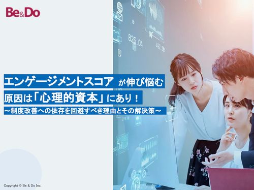 エンゲージメントスコアが伸び悩む 原因は「心理的資本」にあり！～3つの原因と解決策を紹介～