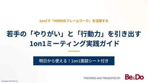 若⼿の「やりがい」と「⾏動⼒」を引き出す 1on1ミーティング実践ガイド