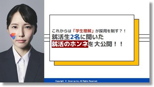 これからは「学生理解」が採用を制す。就活生2名に聞いた！【就活のホンネを大公開】