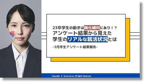 23卒学生に聞いた！約8割の学生が5月までに就活を終わらせたいと希望【リアルな就活状況】