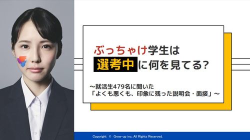 【学生アンケートから見る】ぶっちゃけ学生は選考中に何を見てる？満足度の高い説明会・面接の特徴とは