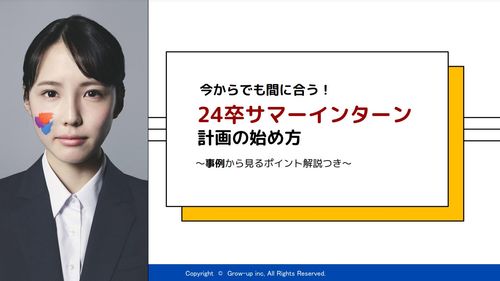 【24卒サマーインターン】イマドキ学生の傾向と採用に結びつくインターンの計画方法