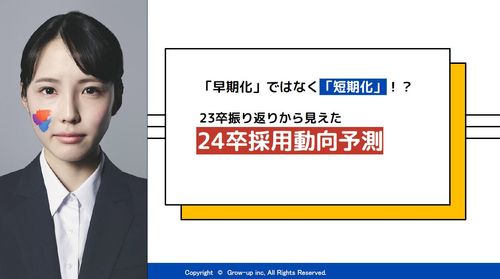 【採用動向予測レポート】早期化ではなく「短期化」！？ 23卒振り返りから見えた、24卒採用動向予測