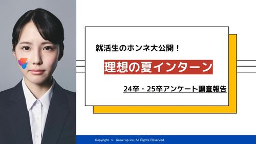 就活生のホンネ大公開！理想の夏インターンとは？【24卒・25卒アンケート調査報告】