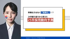 「早期化」ではなく「短期化」！？24卒振り返りから見えた、25卒採用動向予測