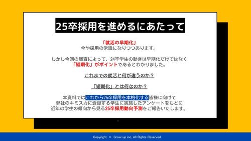 「早期化」ではなく「短期化」！？24卒振り返りから見えた、25卒採用動向予測