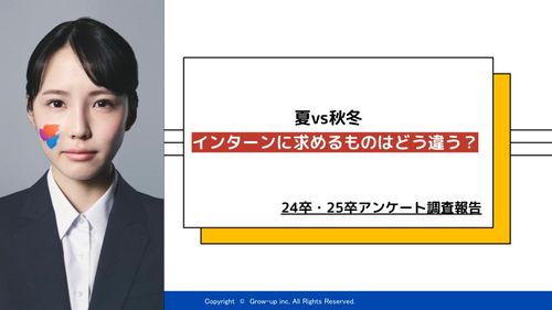 【24卒・25卒アンケート調査報告】夏vs秋冬 インターンに求めるものはどう違う？