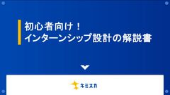 【学生アンケート調査】初心者でもわかる！インターンシップ設計の解説書