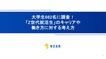 【662名の就活生に聞いた！】「Z世代就活生」のキャリアや働き方に対する考え方