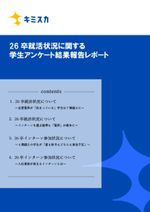 26卒就活状況に関する学生アンケート結果報告レポート