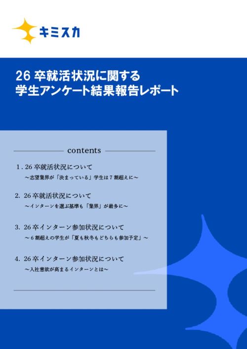 26卒就活状況に関する学生アンケート結果報告レポート