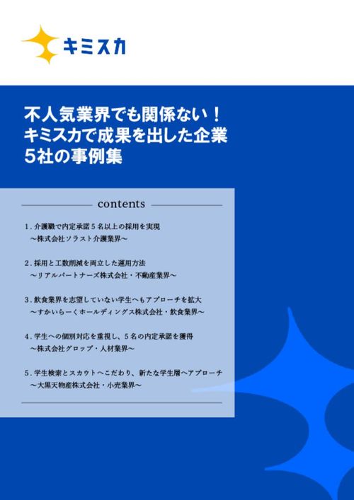 業界人気に左右されない！新卒採用で成果を出した企業5社の事例