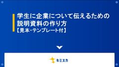 学生に企業について伝えるための説明資料の作り方 【見本・テンプレート付】