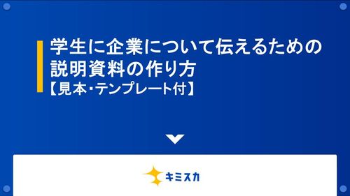 学生に企業について伝えるための説明資料の作り方 【見本・テンプレート付】