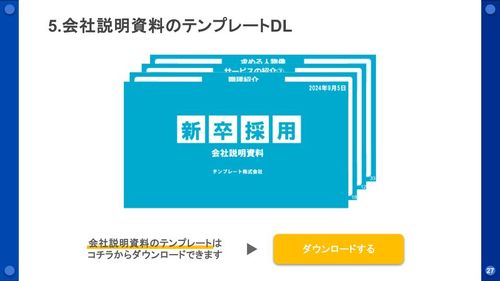 学生に企業について伝えるための説明資料の作り方 【見本・テンプレート付】