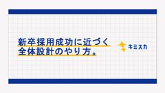 新卒採用成功に近づく全体設計のやり方