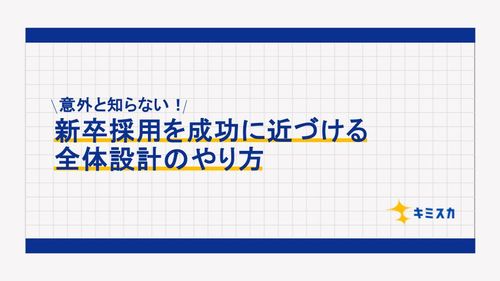 意外と知らない！新卒採用を成功に近づける全体設計のやり方