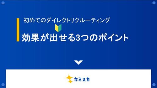 初めてのダイレクトリクルーティング🔰効果が出せる3つのポイント