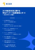 【12月度】26卒就活状況に関する学生アンケート結果報告レポート