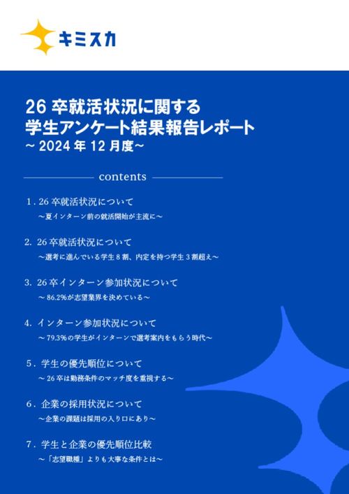 【12月度】26卒就活状況に関する学生アンケート結果報告レポート