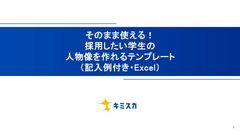 そのまま使える！採用したい学生の人物像を作れるテンプレート