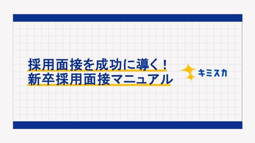 採用面接を成功に導く！ 新卒採用面接マニュアル