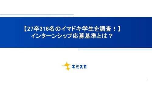 【27卒316名のイマドキ学生を調査！】インターンシップ応募基準とは？