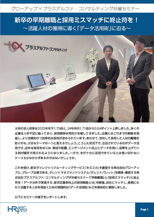 新卒の早期離職と採用ミスマッチに終止符を！～活躍人材の獲得に導く「データ活用術」に迫る～