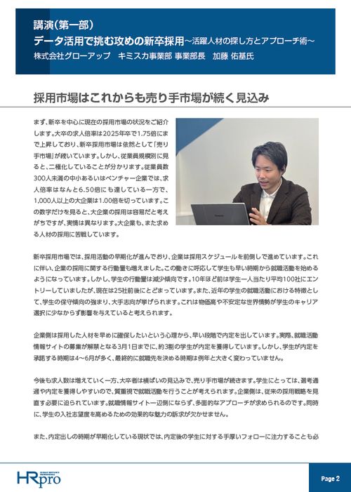 新卒の早期離職と採用ミスマッチに終止符を！～活躍人材の獲得に導く「データ活用術」に迫る～