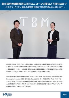 新卒採用の課題解決に挑む注目ユニコーン企業～サステナビリティ革命の実現を目指すTBMが求める人材とは