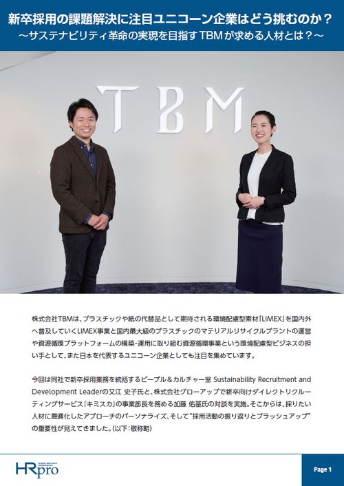新卒採用の課題解決に挑む注目ユニコーン企業～サステナビリティ革命の実現を目指すTBMが求める人材とは