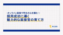 オンライン面接で学生の心を掴む！ 採用成功に導く魅力的な面接官の育て方