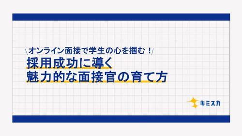 オンライン面接で学生の心を掴む！ 採用成功に導く魅力的な面接官の育て方